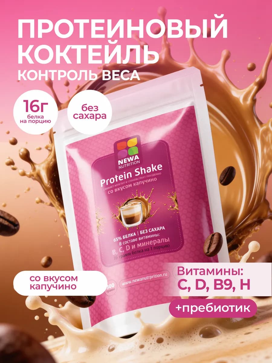 Протеин вкус Капучино, Протеиновый коктейль 300 грамм
