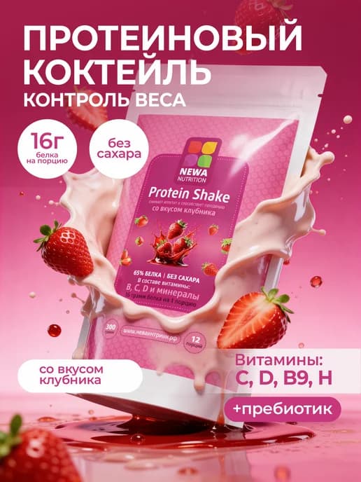 Протеин вкус Клубника, Протеиновый коктейль 300 грамм