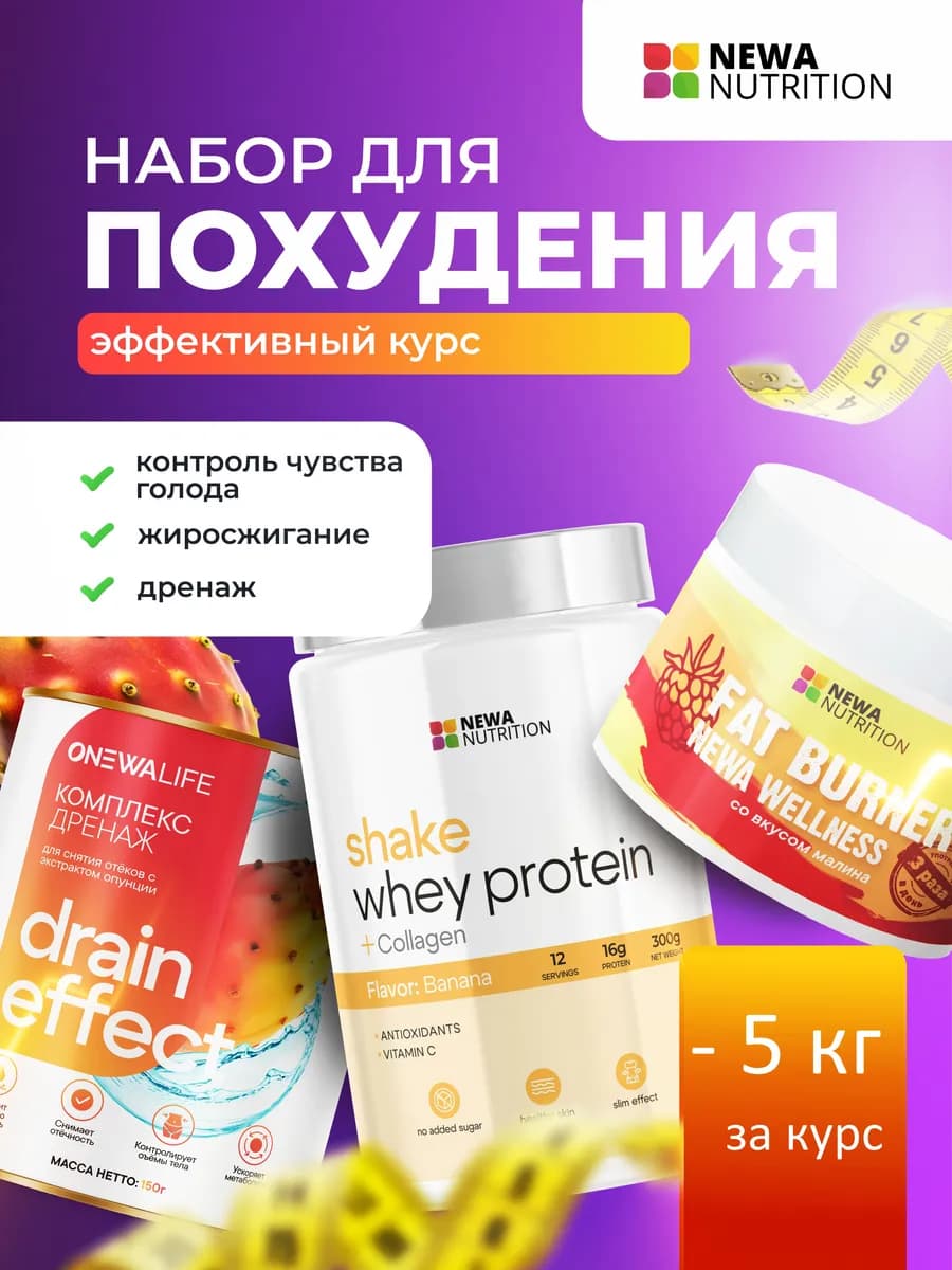 Набор для похудения: жиросжигатель, дренаж, протеин