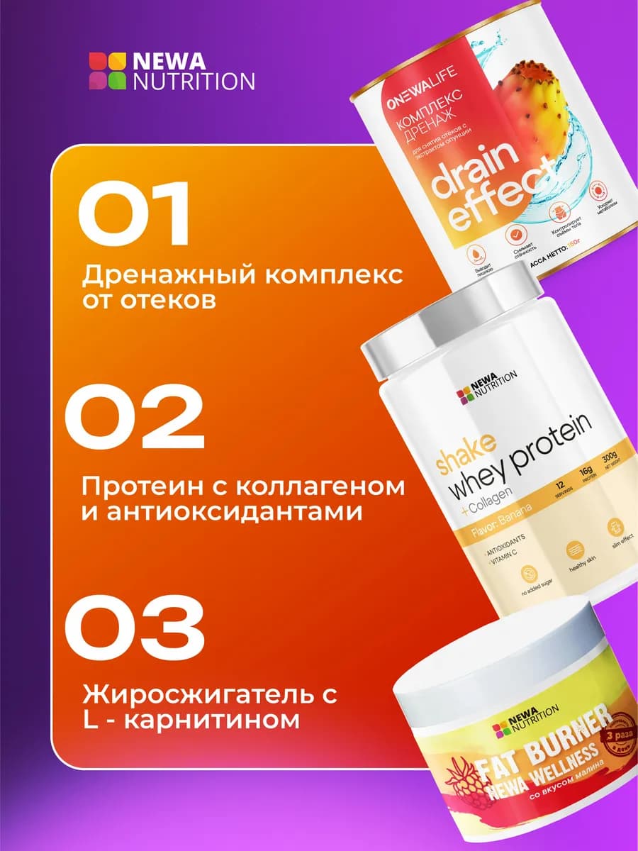 Набор для похудения: жиросжигатель, дренаж, протеин