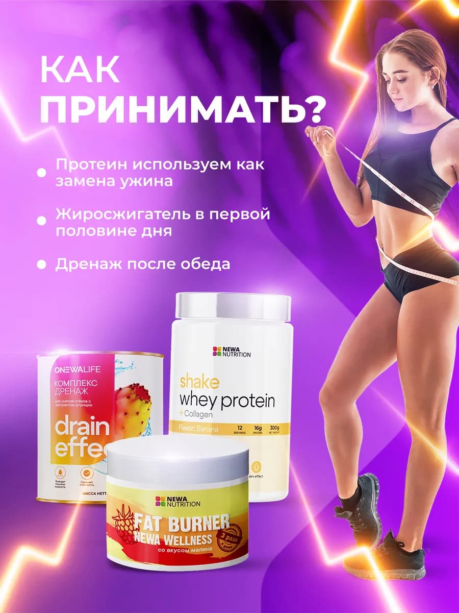 Набор для похудения: жиросжигатель, дренаж, протеин