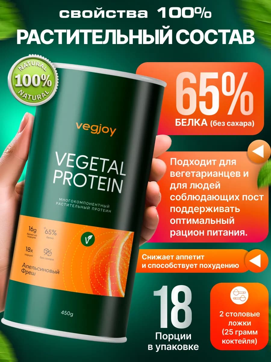 Растительный протеин «VEGETAL PROTEIN» Апельсиновый фреш