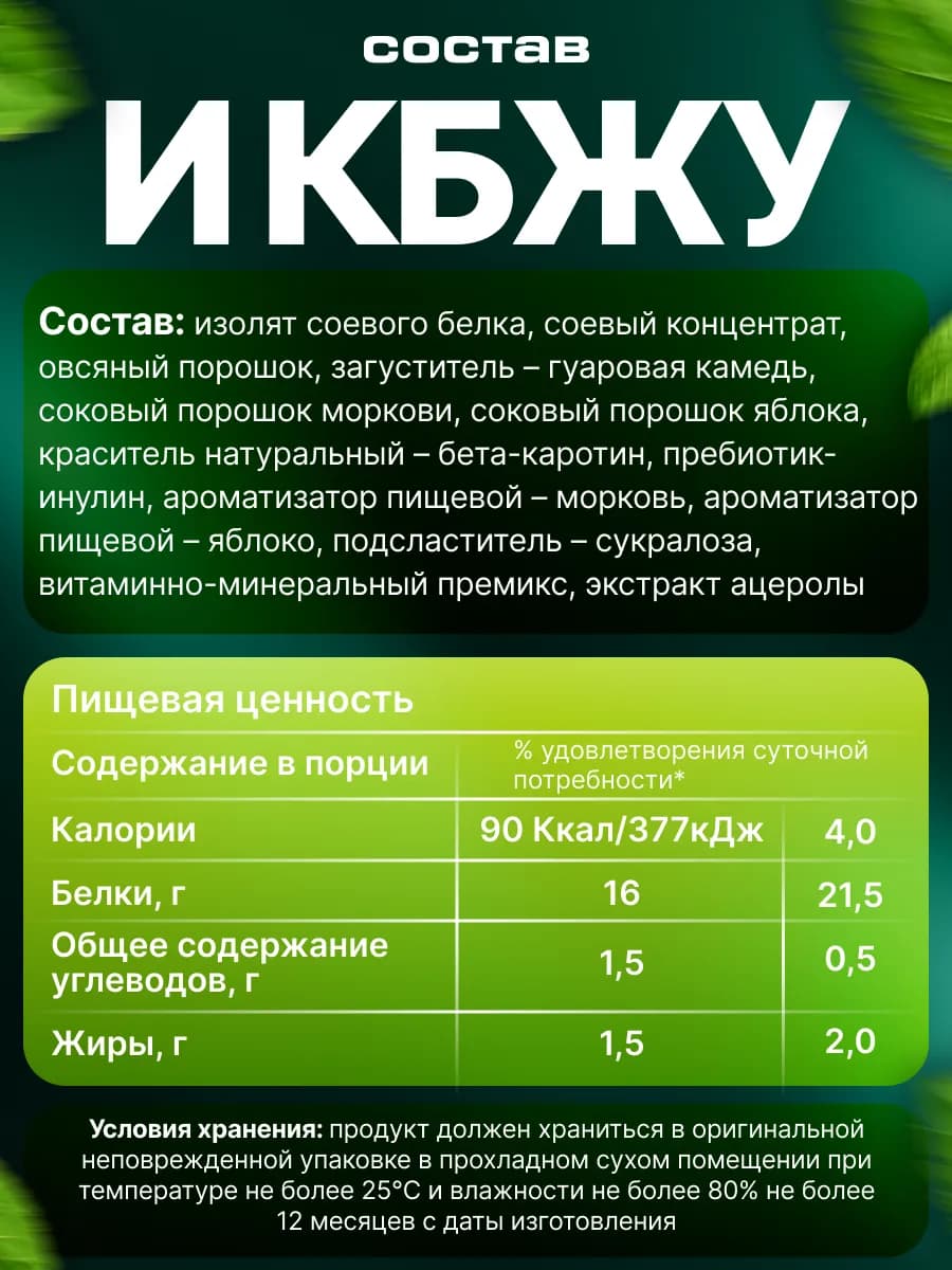 Растительный протеин «VEGETAL PROTEIN» Морковно-яблочный