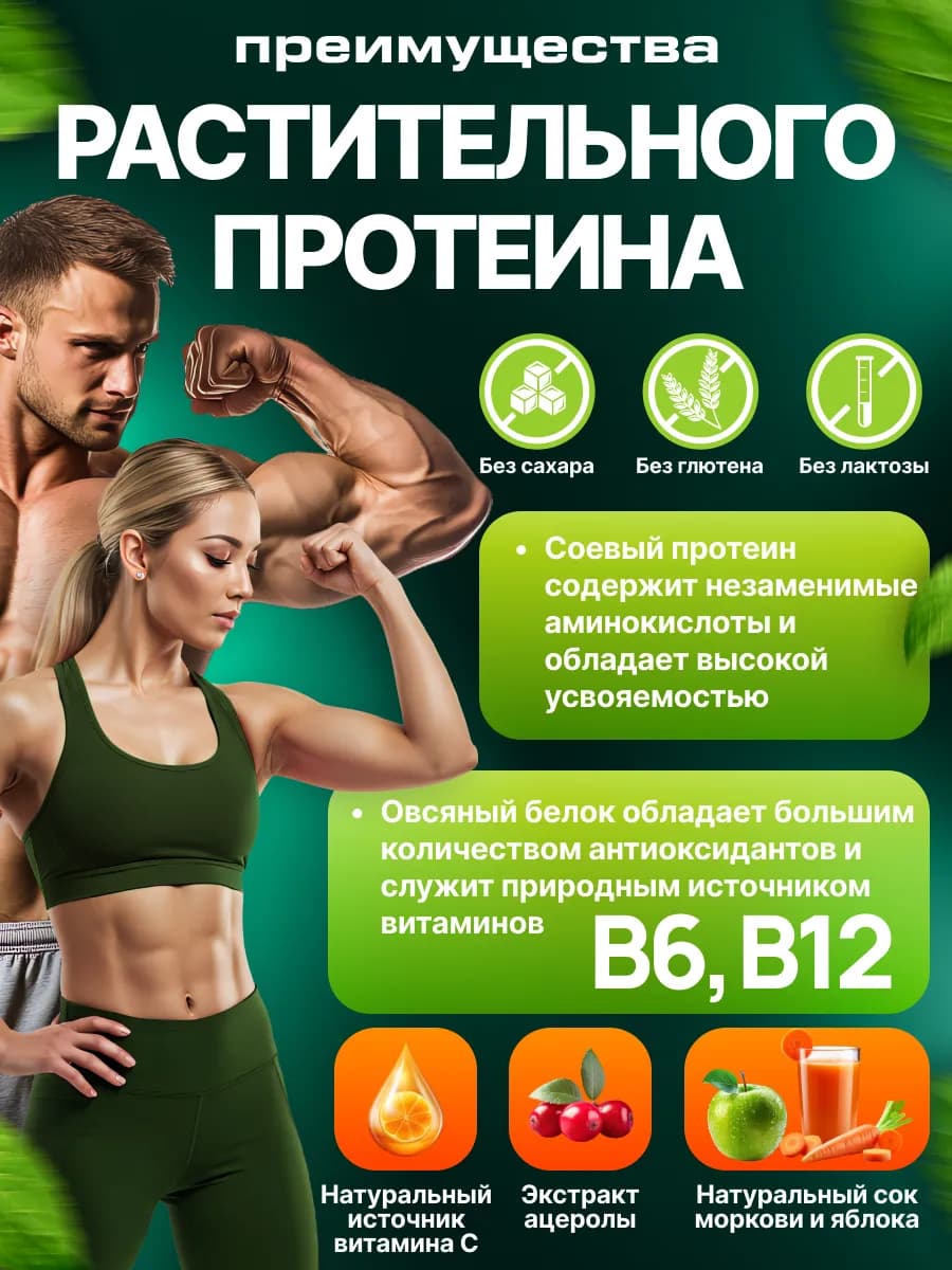 Растительный протеин «VEGETAL PROTEIN» Морковно-яблочный