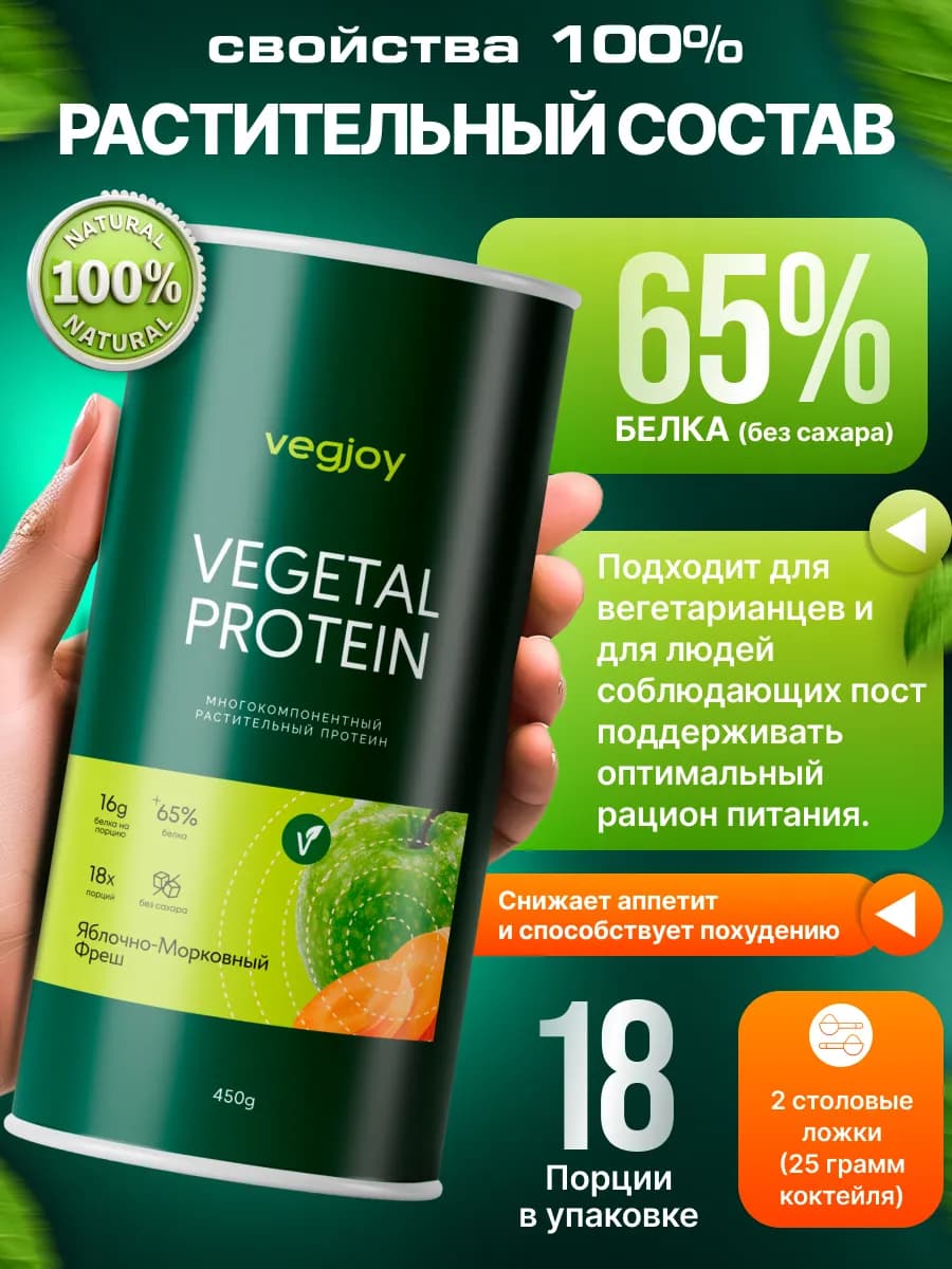 Растительный протеин «VEGETAL PROTEIN» Морковно-яблочный