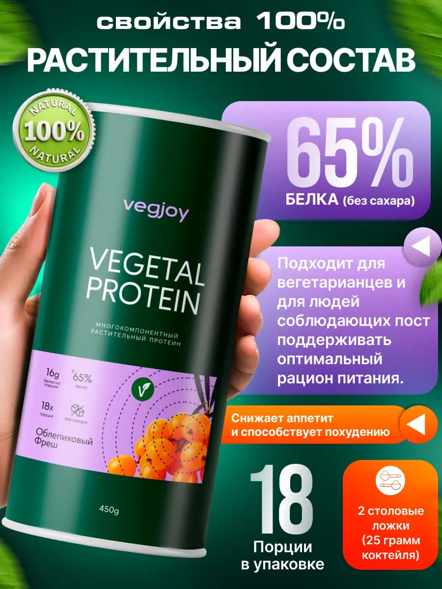 Растительный протеин «VEGETAL PROTEIN» облепиховый фреш