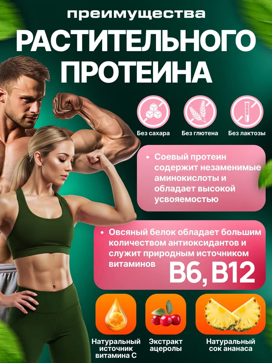 Растительный протеин «VEGETAL PROTEIN» ананасовый фреш