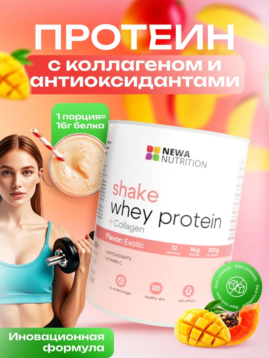 Протеин сывороточный с коллагеном и антиоксидантами