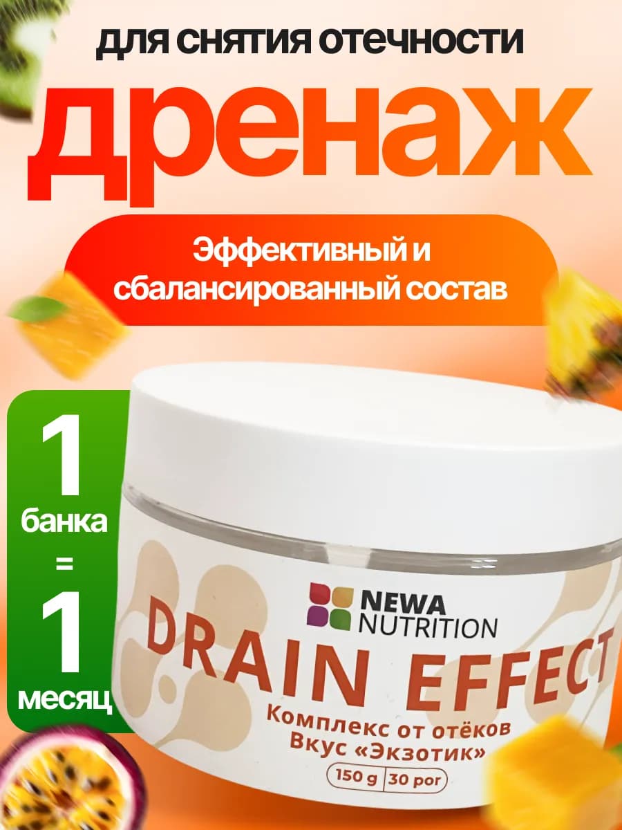 Дренажный напиток для похудения от отеков, мультифрукт