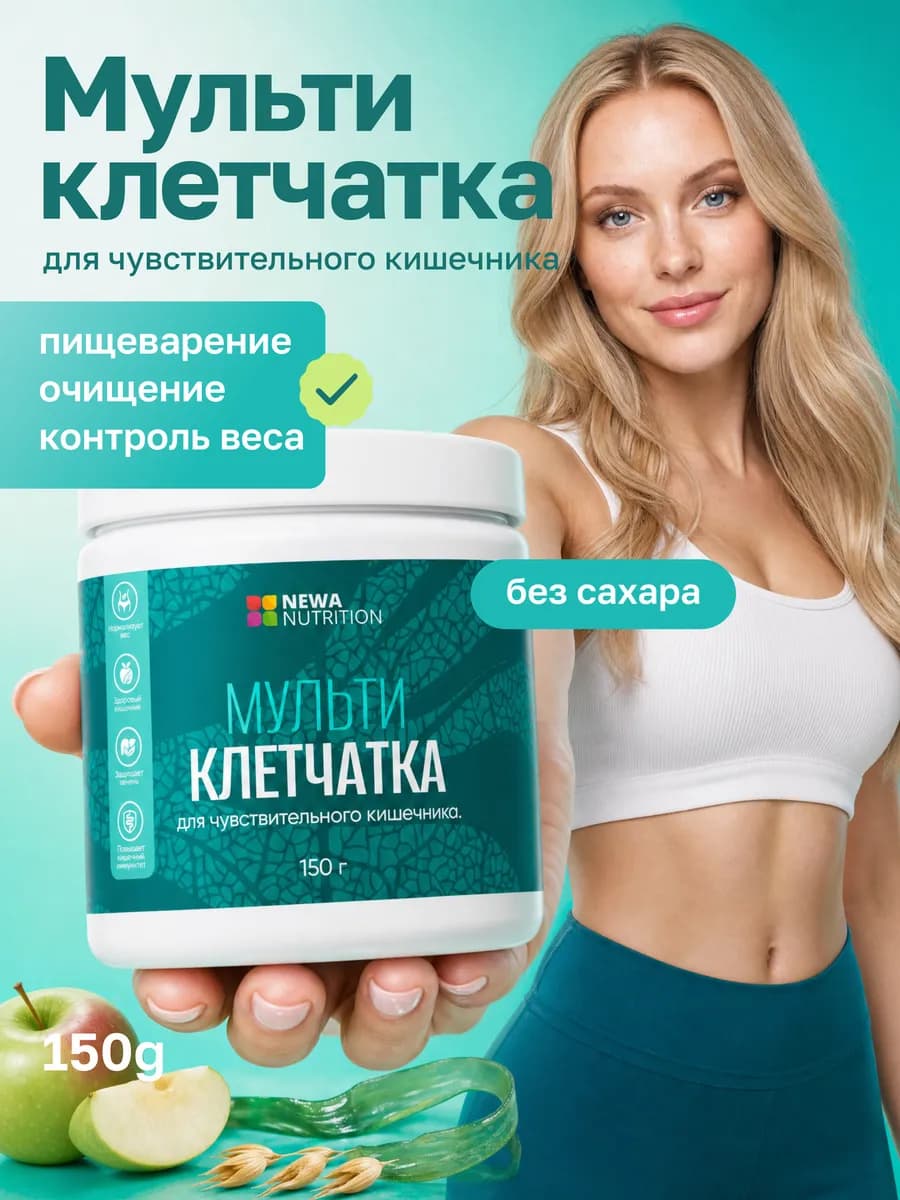 Мультиклетчатка для чувствительного кишечника, пребиотик