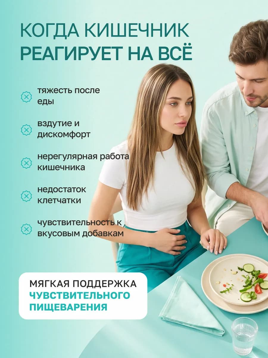 Мультиклетчатка для чувствительного кишечника, пребиотик
