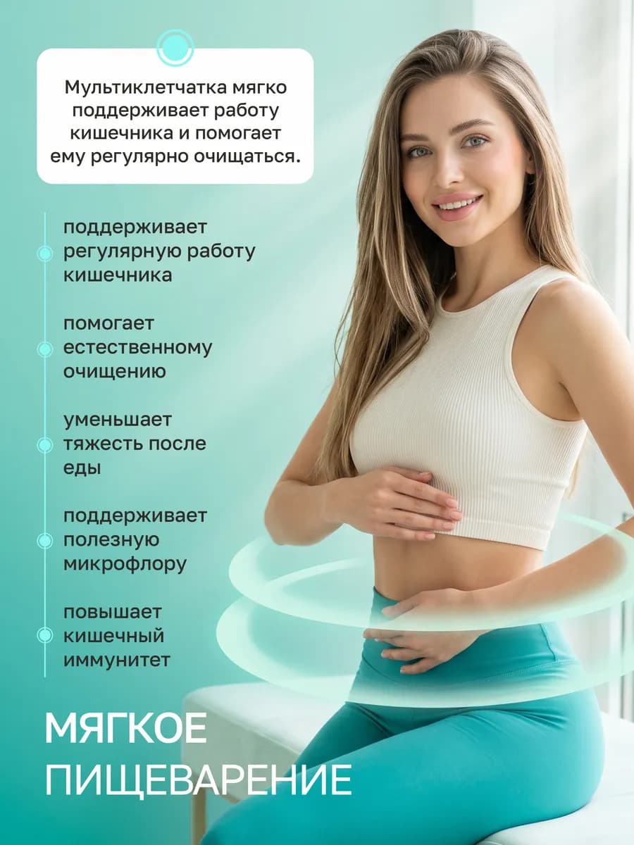 Мультиклетчатка для чувствительного кишечника, пребиотик