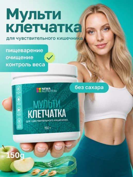 Мультиклетчатка для чувствительного кишечника, пребиотик
