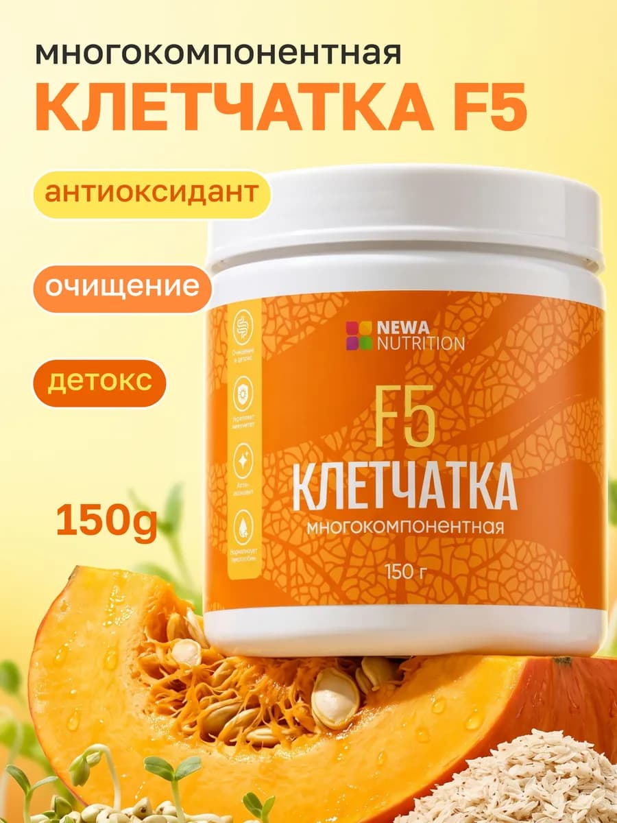 Многокомпонентная клетчатка F5, для очищения и детокса