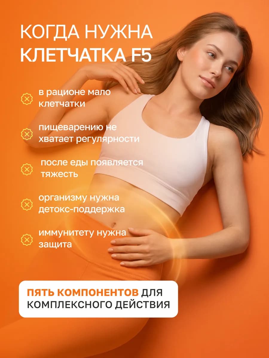 Многокомпонентная клетчатка F5, для очищения и детокса