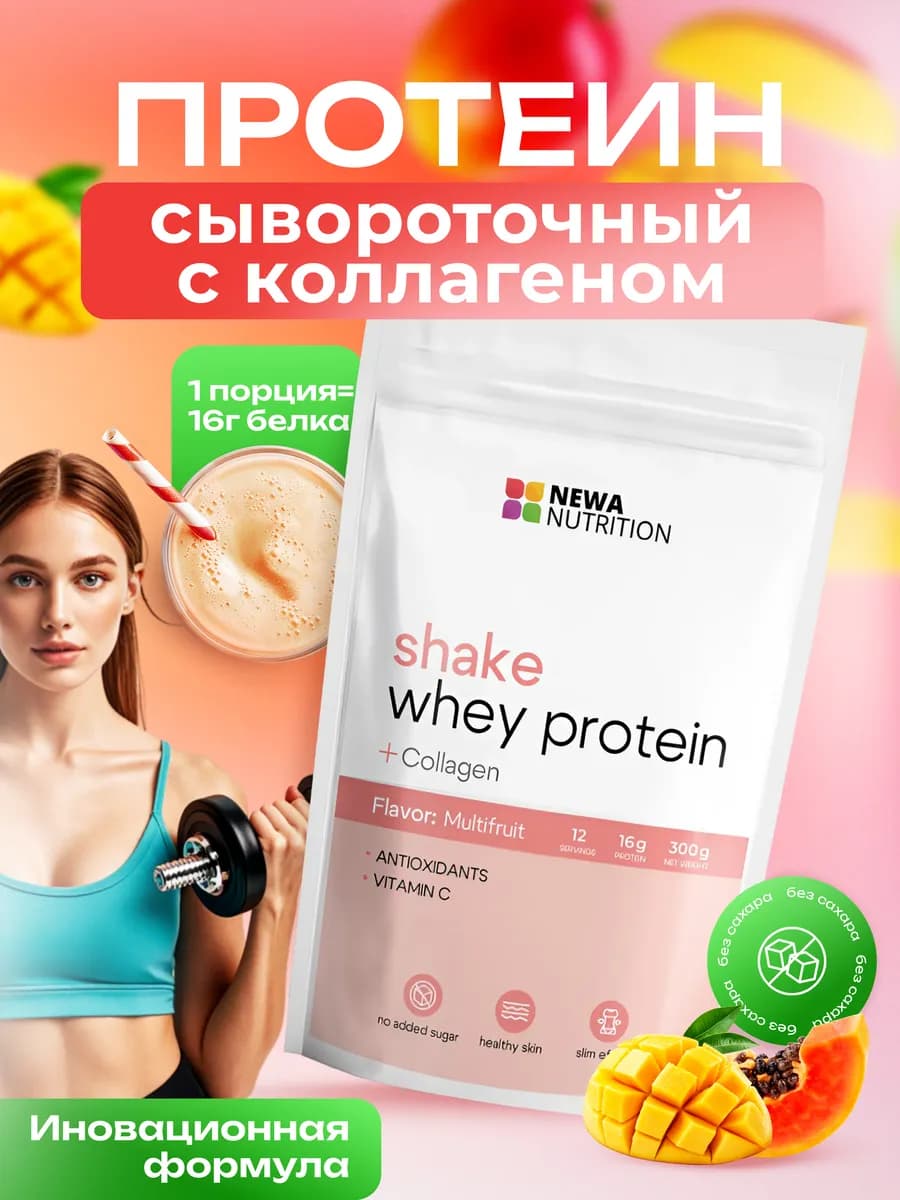 Протеин сывороточный с коллагеном для женщин ,мультифрукт