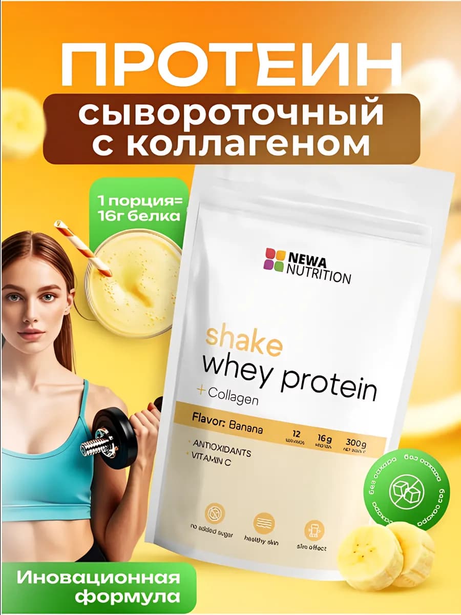 Протеин вкус Банан, Протеиновый коктейль 300 грамм