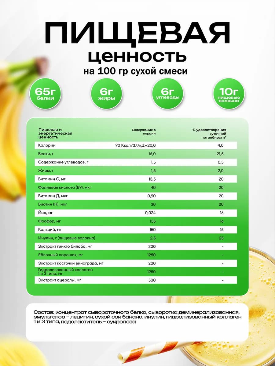 Протеин вкус Банан, Протеиновый коктейль 300 грамм