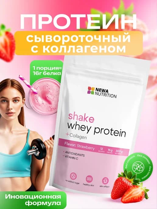 Протеин вкус Клубника, Протеиновый коктейль 300 грамм