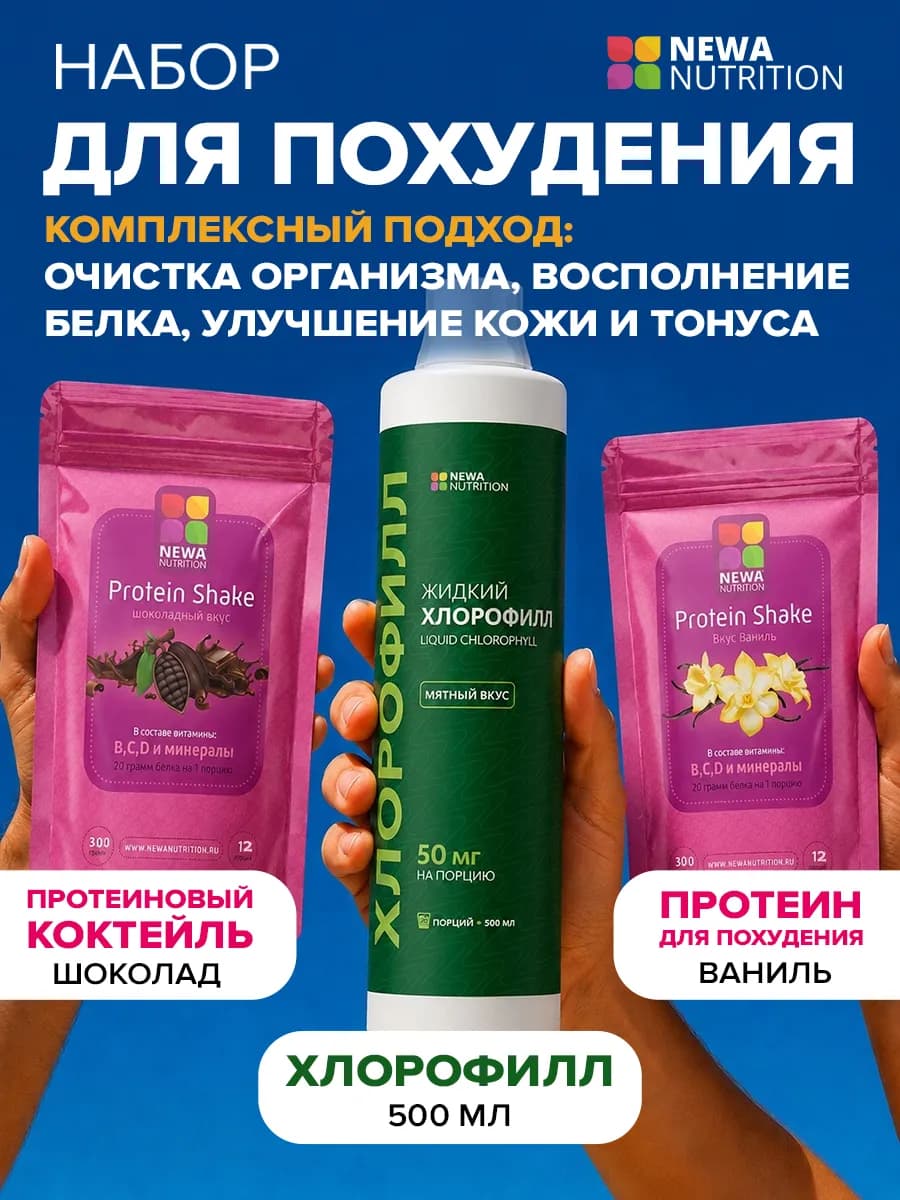 Набор Контроль веса и детокс, Хлорофилл + Протеин 2 вкуса