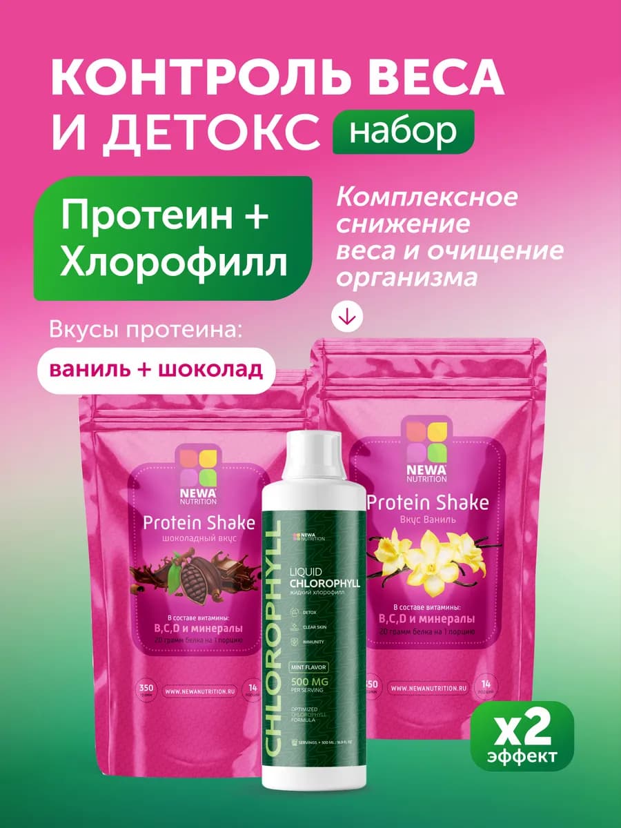 Набор Контроль веса и детокс, Хлорофилл + Протеин 2 вкуса