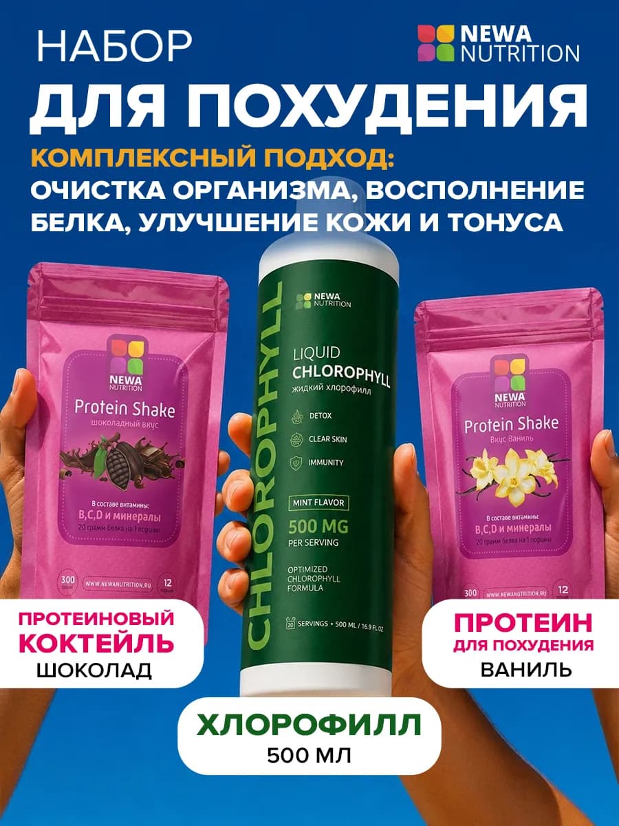 Набор Контроль веса и детокс, Хлорофилл + Протеин 2 вкуса