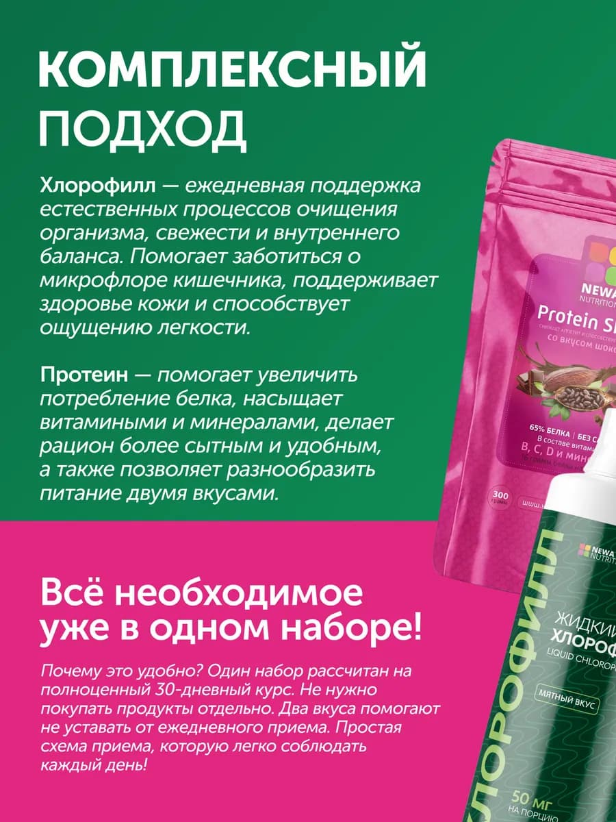 Набор Контроль веса и детокс, Хлорофилл + Протеин 2 вкуса