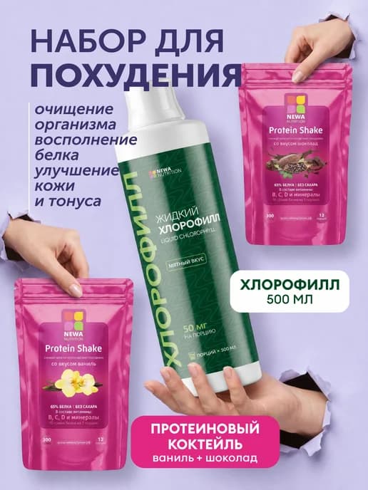 Набор Контроль веса и детокс, Хлорофилл + Протеин 2 вкуса