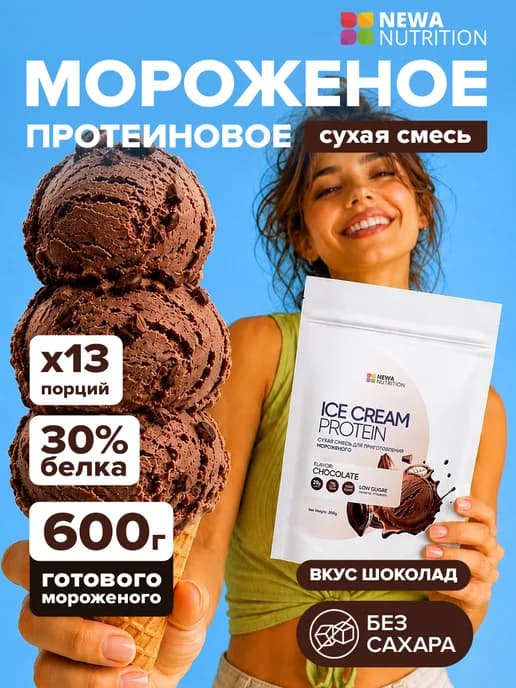 Смесь для протеинового мороженого без сахара ,шоколад