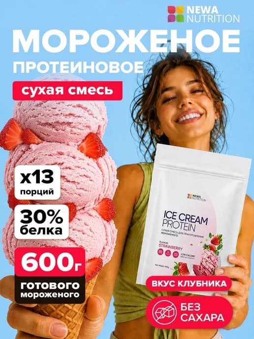 Протеиновое мороженое без сахара, клубника