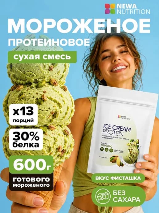 Смесь для протеинового мороженого без сахара, фисташка