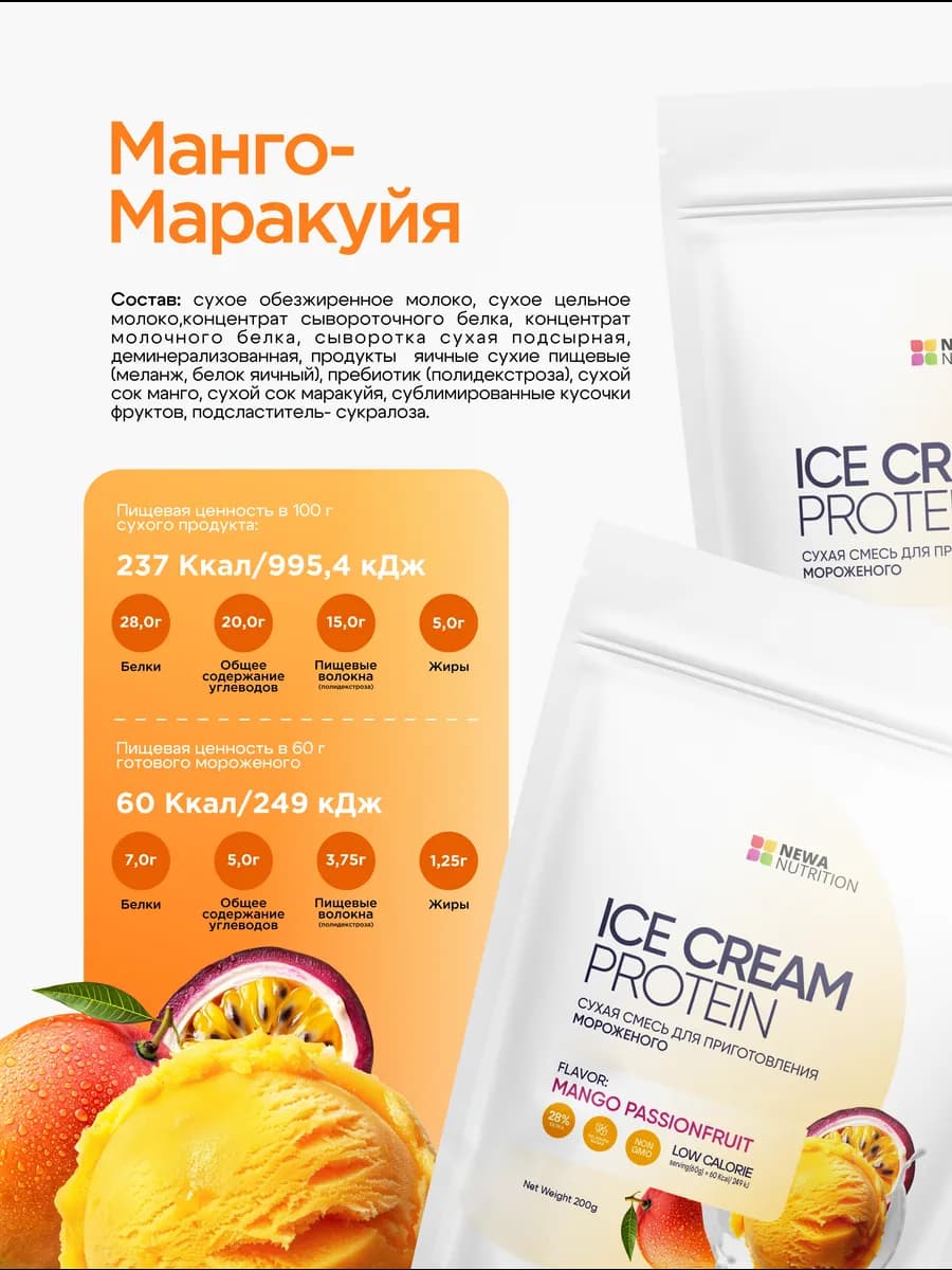 Смесь для протеинового мороженого без сахара, манго-маракуйя