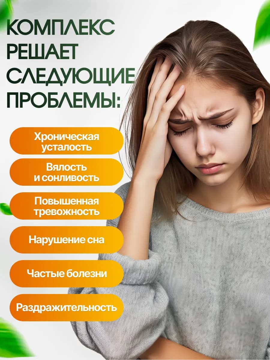 От тревоги и стресса, комплекс антистресс
