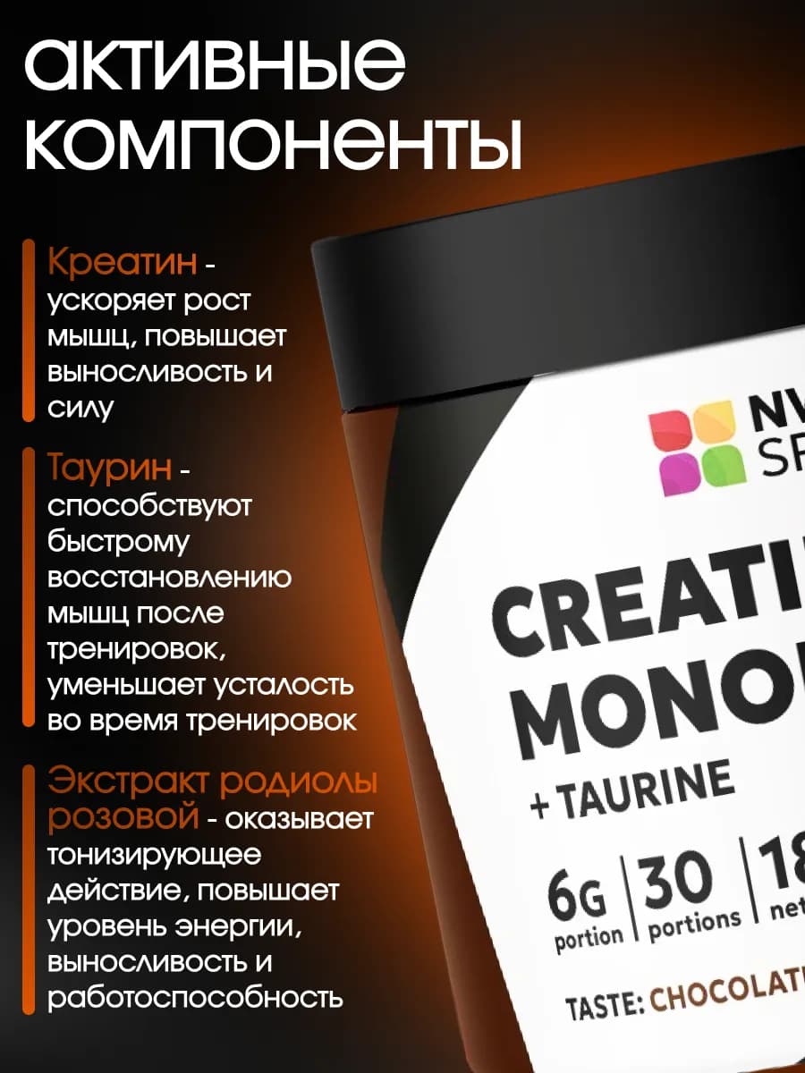 Креатин моногидрат с таурином и радиолой, 180 гр, шоколад