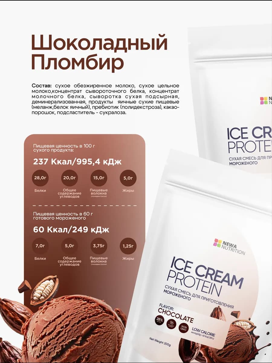 Смесь для протеинового мороженого без сахара, ассорти, 3 шт