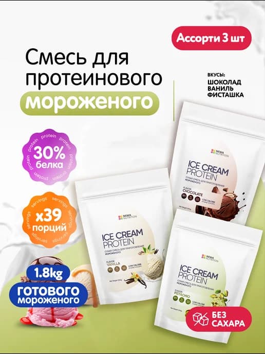 Смесь для протеинового мороженого без сахара, ассорти, 3 шт