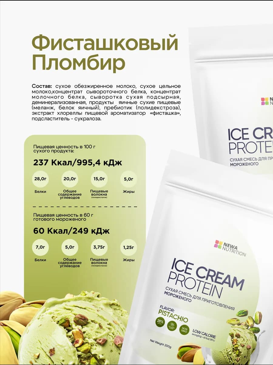 Смесь для протеинового мороженого без сахара, фисташка -2 шт