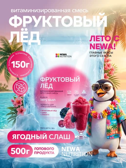Фруктовый лед, слаш