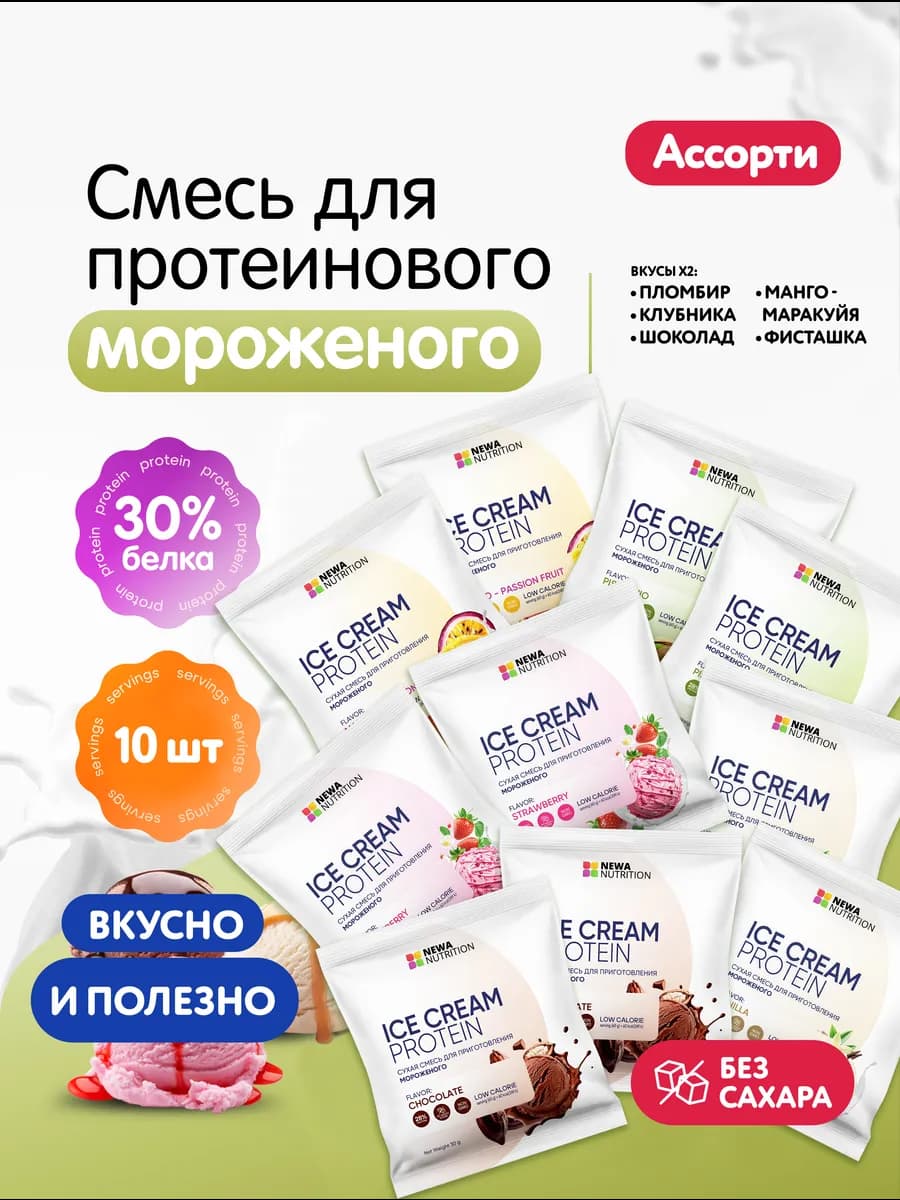 Смесь для протеинового мороженого без сахара ассорти
