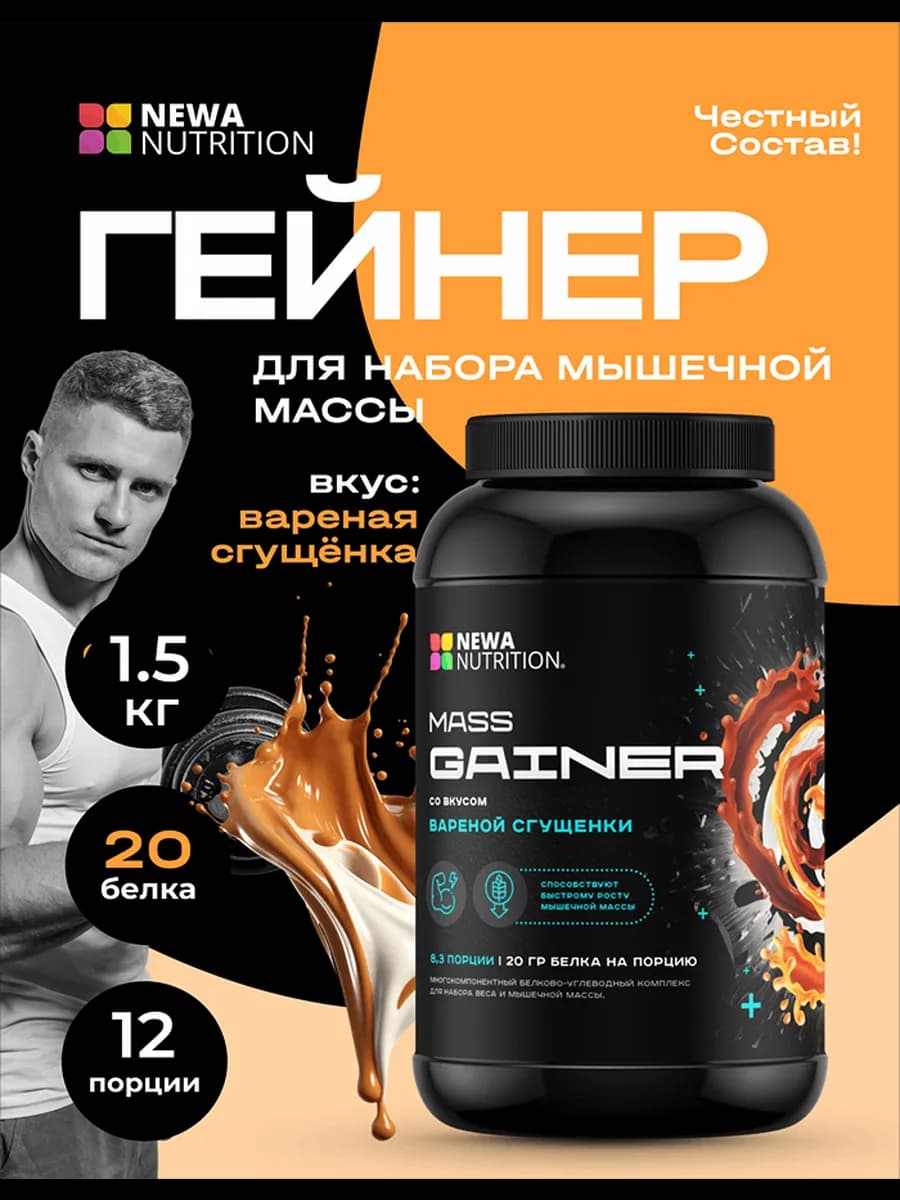 Гейнер для набора мышечной массы