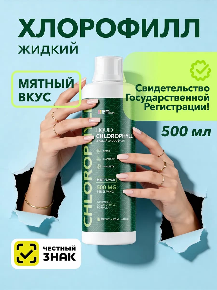 Хлорофилл жидкий натуральный с мятой, 500 мл