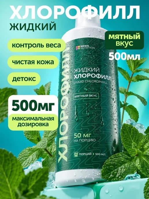 Хлорофилл жидкий натуральный с мятой, 500 мл
