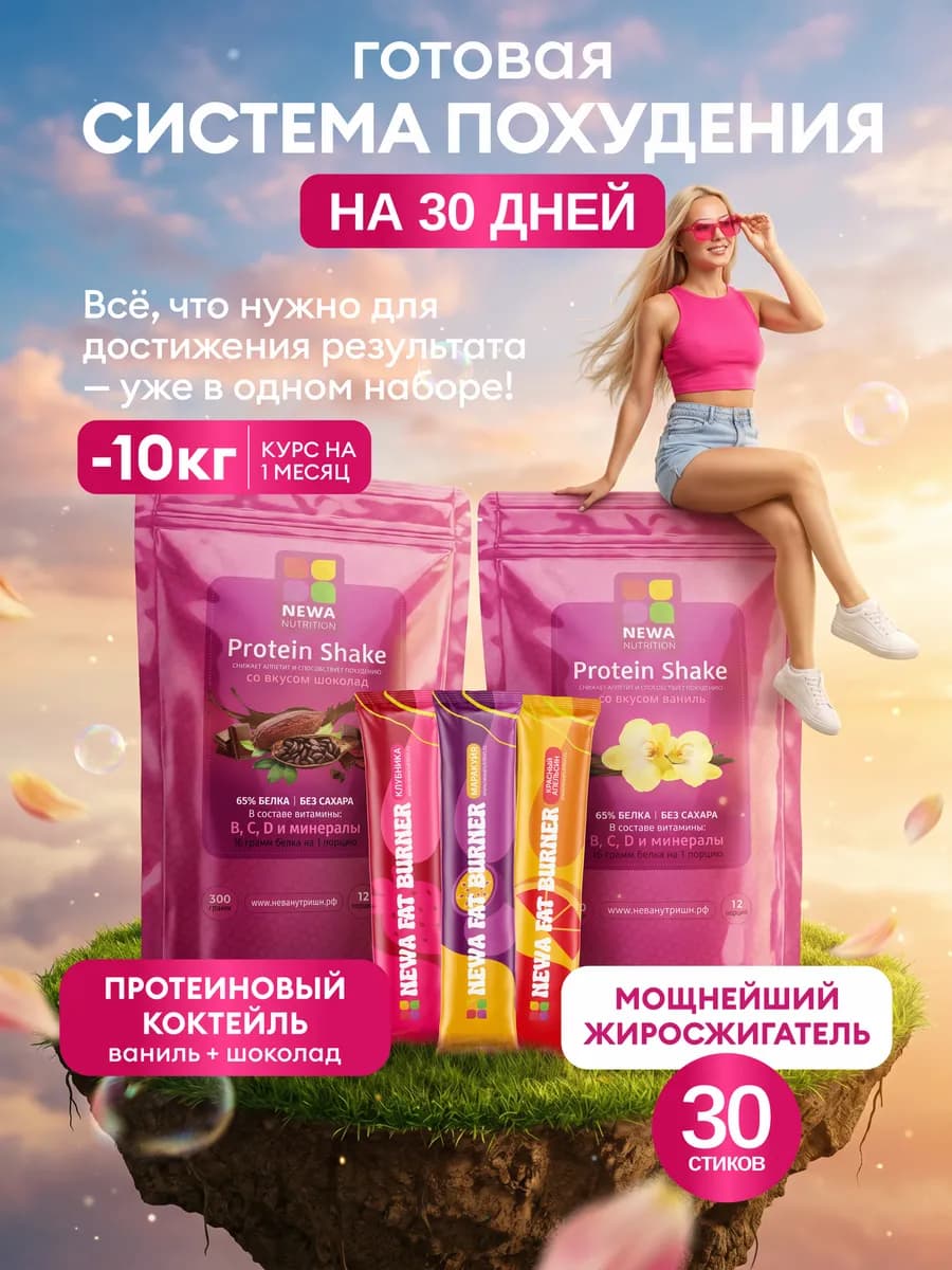 Набор для Контроля веса, Протеин и Мощнейший Жиросжигатель