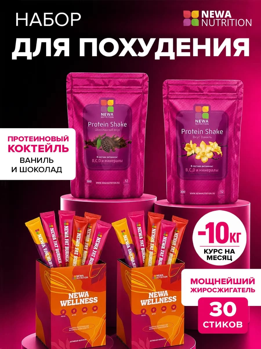 Набор для Контроля веса, Протеин и Мощнейший Жиросжигатель