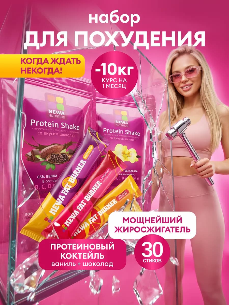 Набор для Контроля веса, Протеин и Мощнейший Жиросжигатель