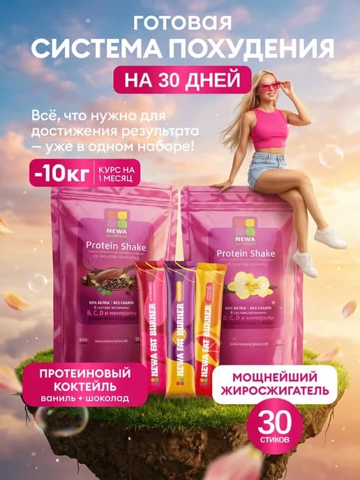 Набор для Контроля веса, Протеин и Мощнейший Жиросжигатель