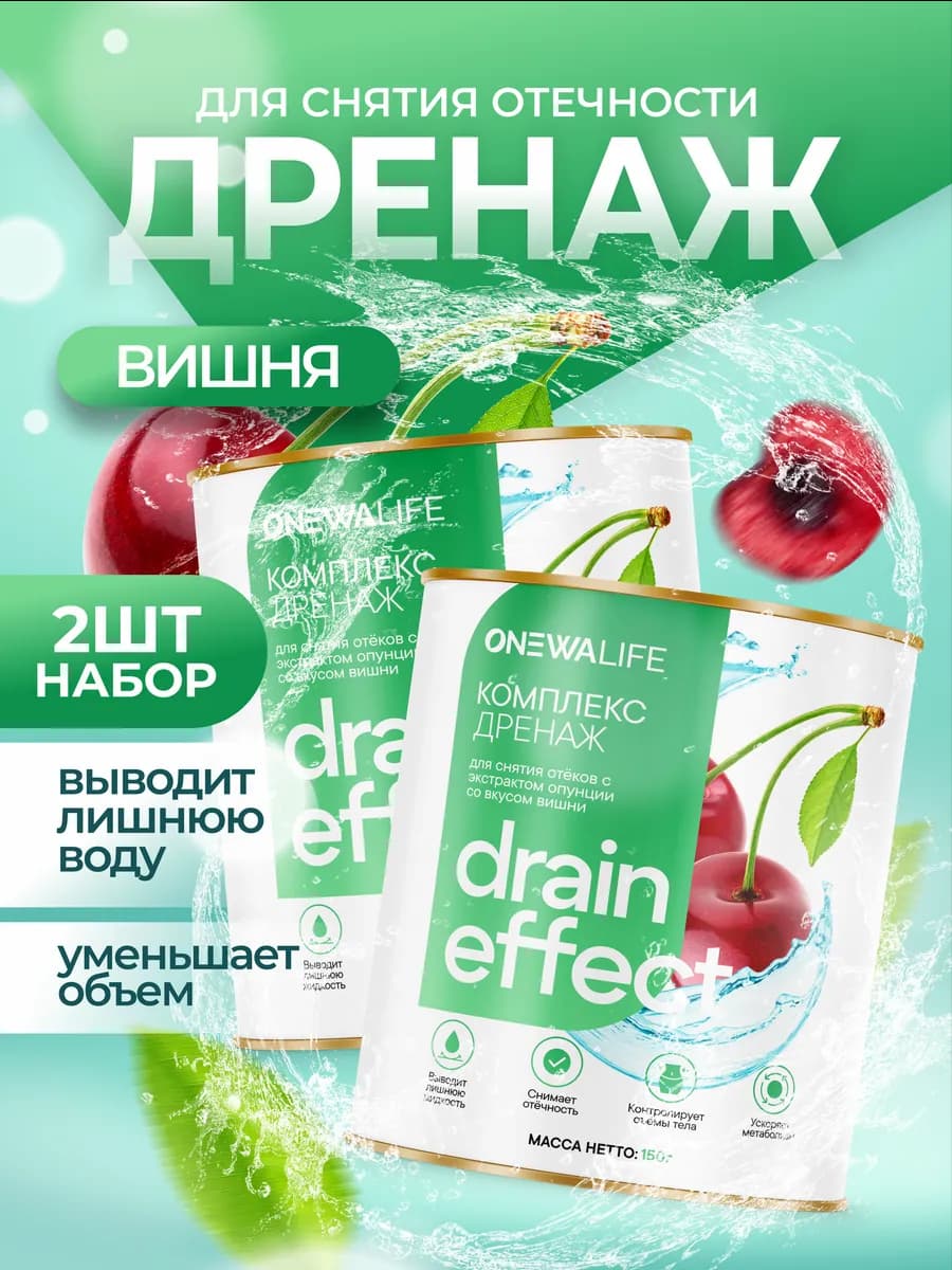 Дренажный напиток для похудения и от отеков, вишня 2шт