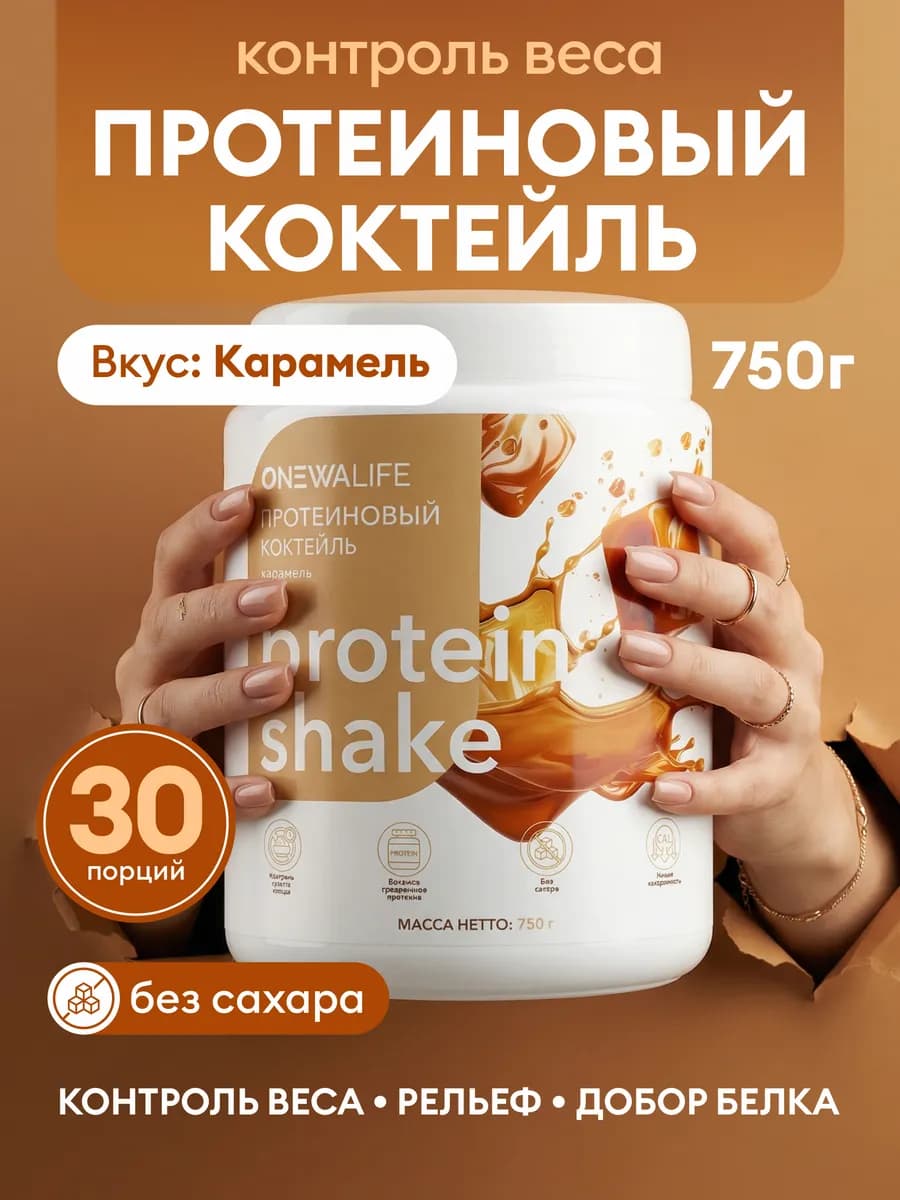 Протеин вкус Карамель, Протеиновый коктейль 750 грамм