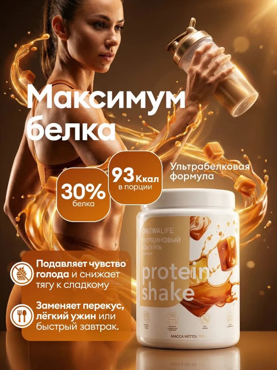 Протеин вкус Карамель, Протеиновый коктейль 750 грамм