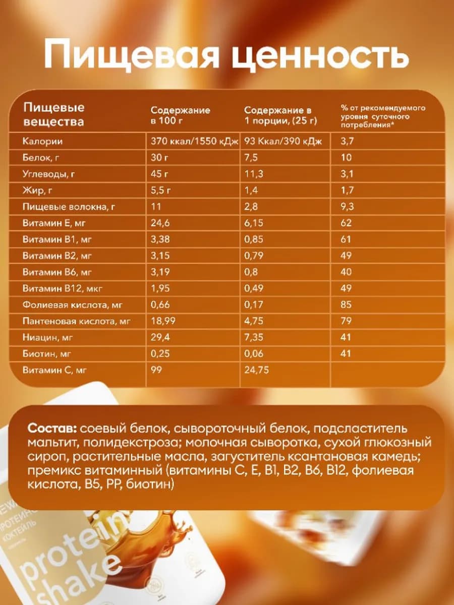 Протеин вкус Карамель, Протеиновый коктейль 750 грамм